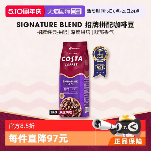 【自营】英国Costa Coffee咖世家英伦招牌拼配咖啡豆进口1KG 深烘
