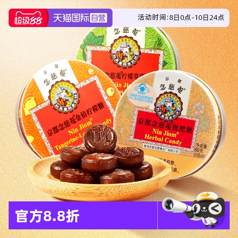 【自营】京都念慈菴枇杷润喉糖60g*3 金桔薄荷琵琶含片主播教师糖