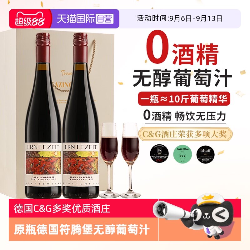 【自营】0度无醇葡萄汁 德国原瓶进口脱醇葡萄酒零酒精红葡萄汁
