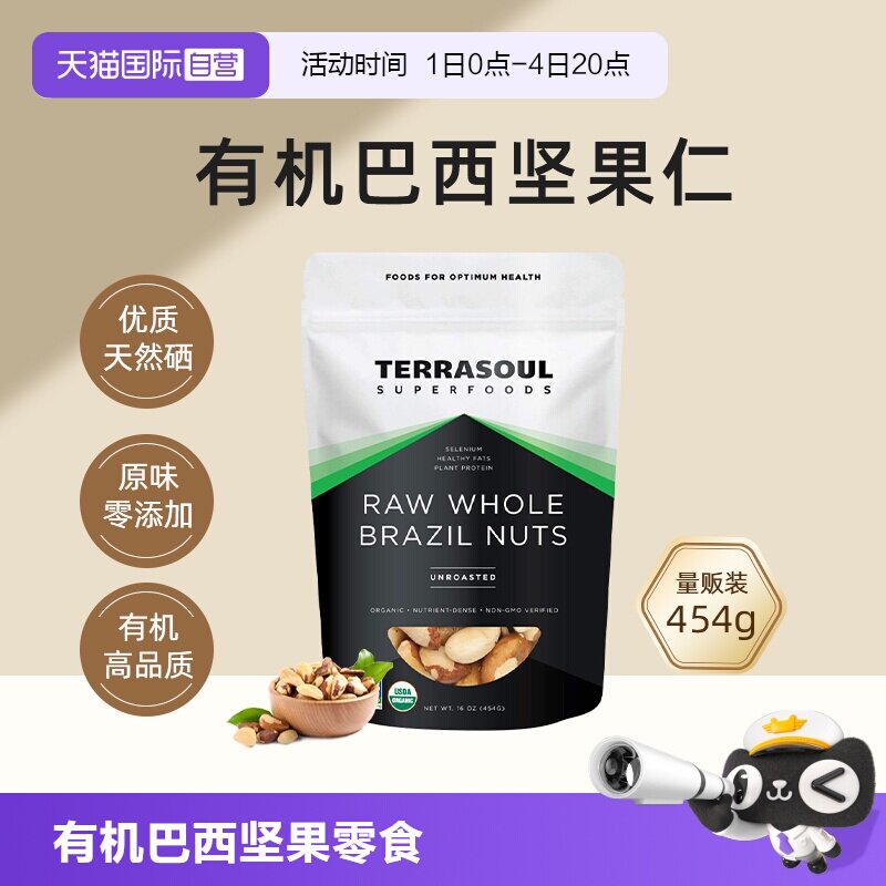 【自营】进口Terrasoul有机巴西坚果鲍鱼果仁沙漠果孕妇儿童补硒