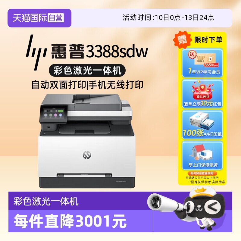 【自营】惠普（HP）3388sdw彩色激光多功能打印机 打印复印扫描输稿一体机 高速双面家庭办公打印