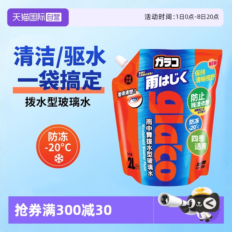 SOFT99防凍型驅水玻璃水汽車