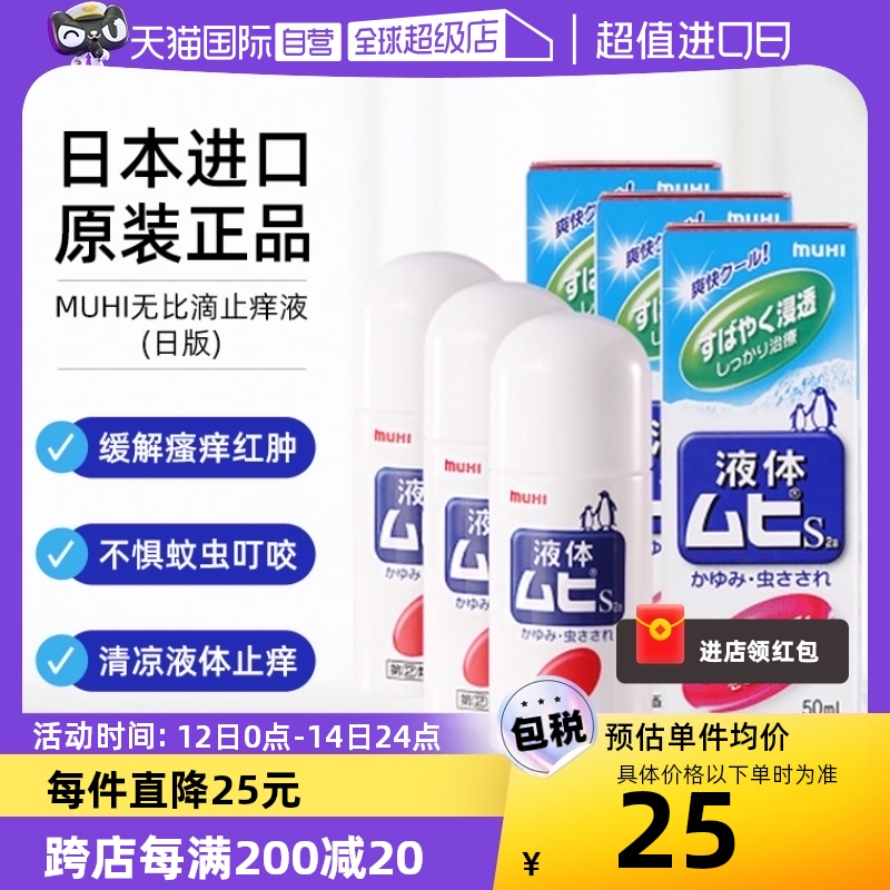 【自营】日本MUHI池田模范堂成人无比滴驱蚊止痒液清凉消肿50ml*3 OTC药品/国际医药 国际皮肤科药品 原图主图