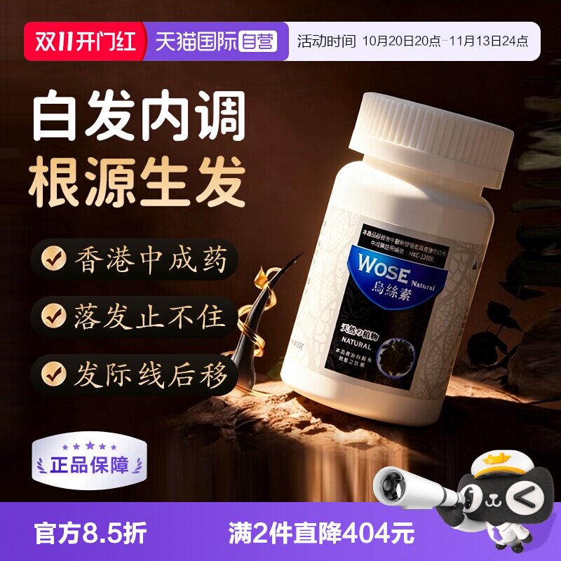 【自营】中国香港乌丝素养发胶囊白发内调脱发中药口服永明制药