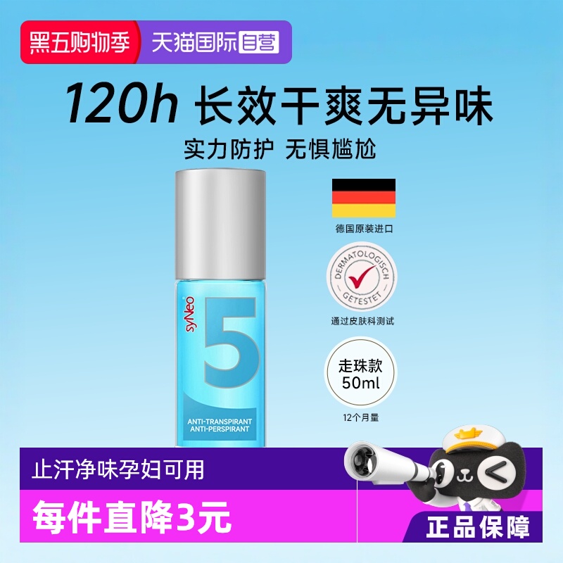德国syNeo水耐止汗去狐臭汗臭