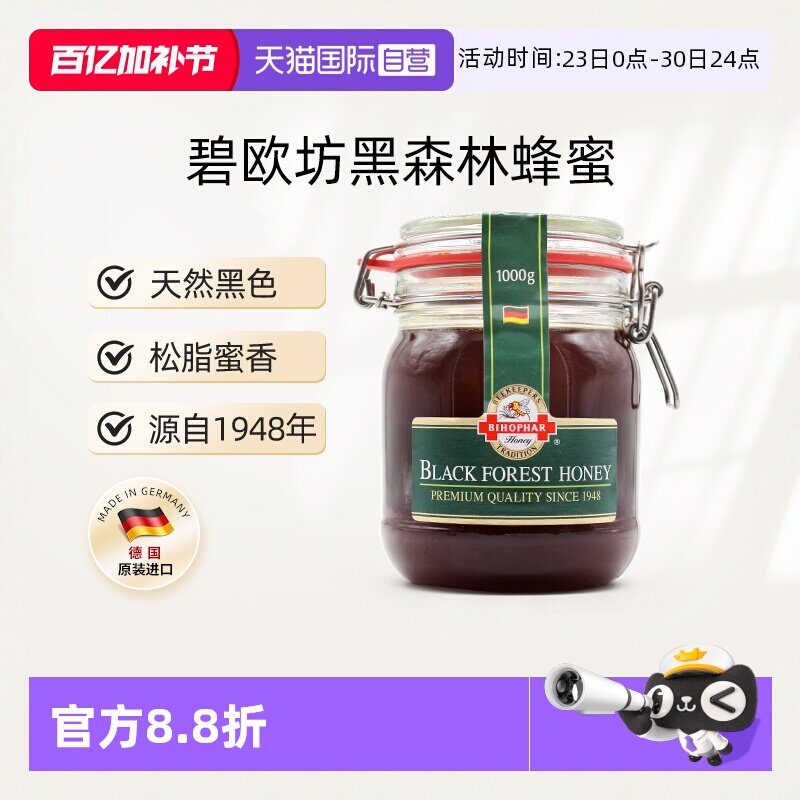 【自营】德国进口碧欧坊黑森林蜂蜜天然纯正黑色1000g【临期】