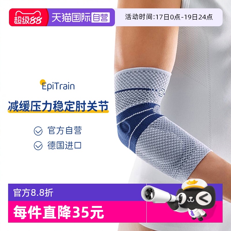 【自营】德国原装保而防运动护肘