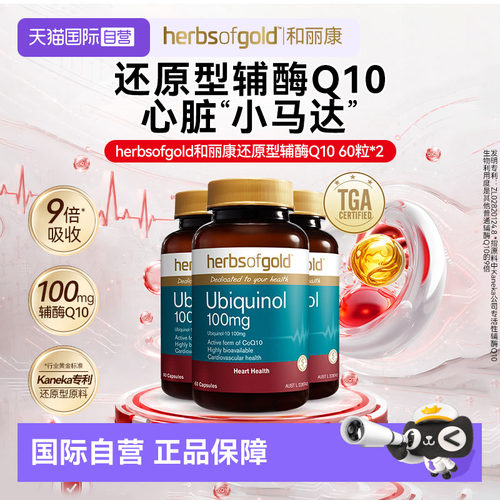 【自营】herbsofgold活性辅酶q10泛醇还原型保护心脏中老年60粒*3