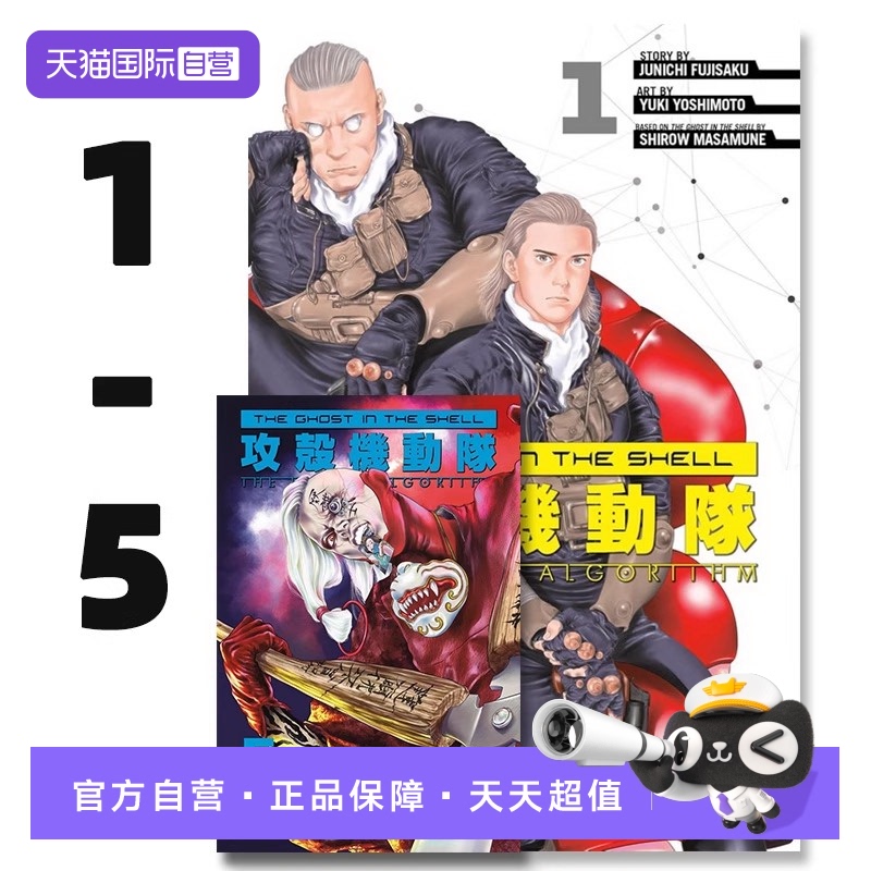 【自营】英文原版 The Ghost in the Shell: The Human Algorithm 攻壳机动队 5册（可单拍）科幻 Junichi Fujisaku 藤咲淳一