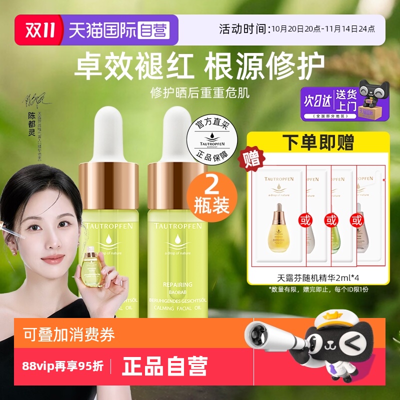 【陈都灵代言】天露芬修护精华油