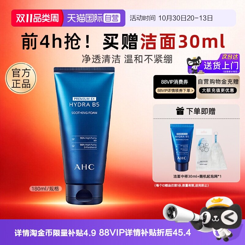 【自营】AHC B5玻尿酸洗面奶温和清洁保湿氨基酸洁面乳泡沫男生