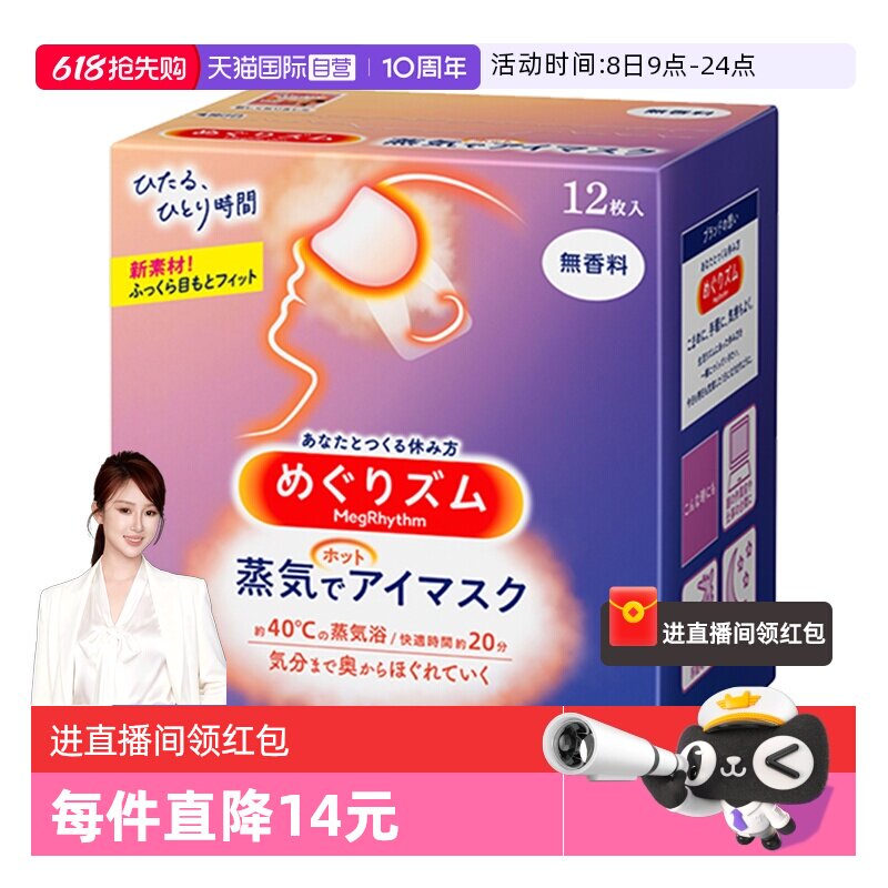 【自营】KAO花王蒸汽眼罩热敷温和眼贴12片遮光眼罩