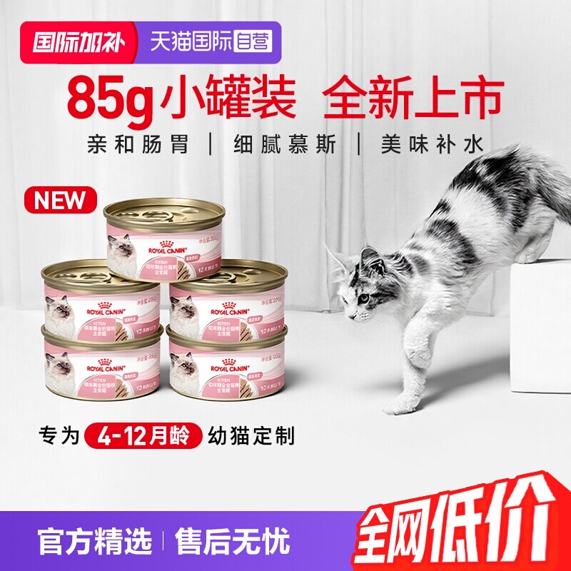 【自营】皇家猫主粮幼年期全价猫粮主食罐(慕斯肉泥)KLC/85Gx5罐