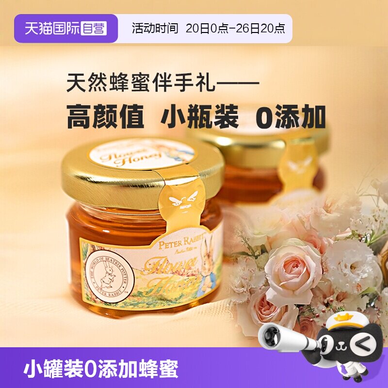【自营】比得兔天然蜂蜜0添加小罐装结婚喜蜜糖果伴娘伴手礼回礼