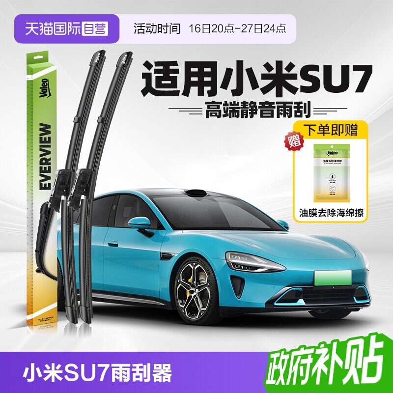 法雷奥小米SU7雨刮2024-2026款										