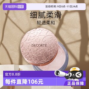 【自营】Cosme Decorte黛珂蜜粉哑光珠光防水油皮定妆粉散粉饼20g