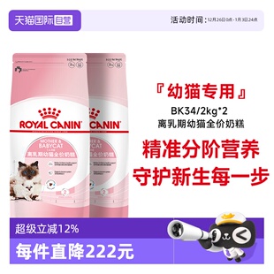 2kg 4个月龄离乳期幼猫全价奶糕营养BK34 皇家猫粮1 2包 自营