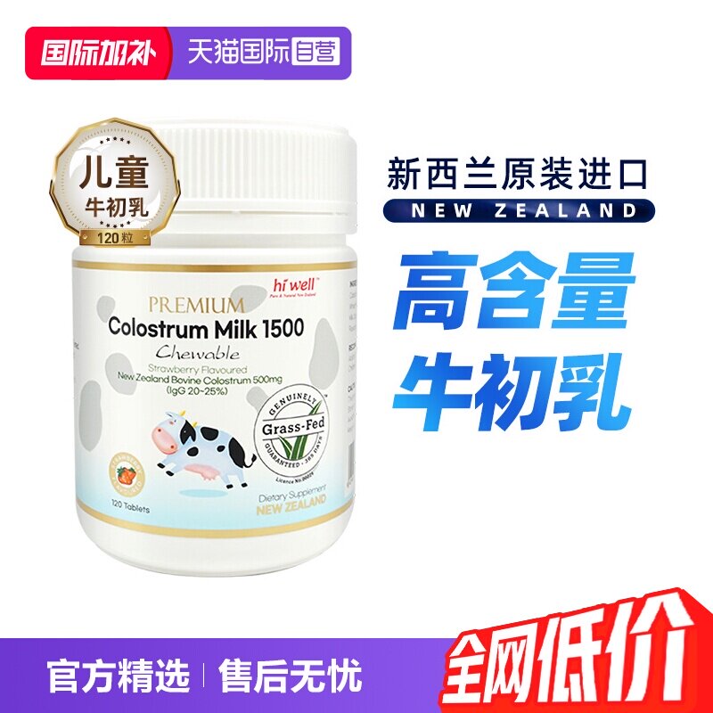【自营】新西兰进口儿童牛初乳咀嚼片120粒高含量高钙