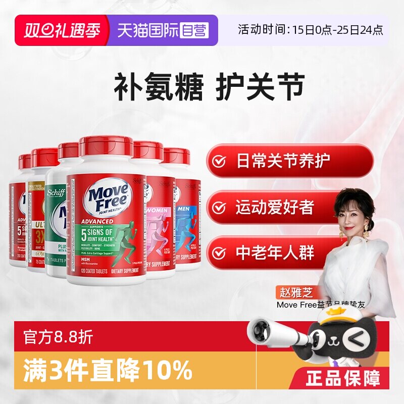 movefree益节氨基葡萄糖软骨素