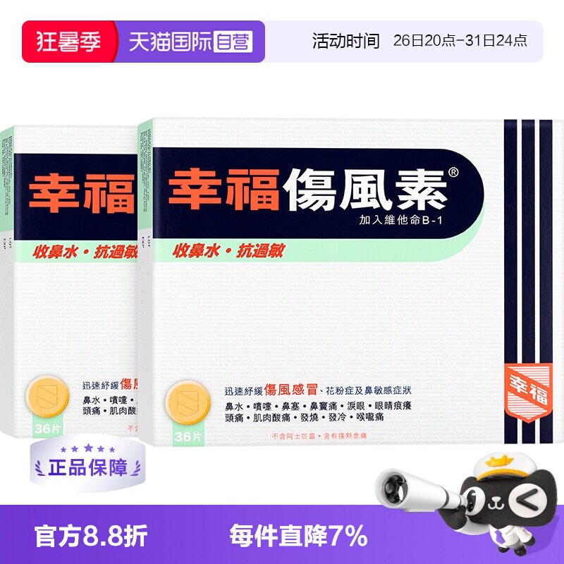 【自营】中国香港幸福伤风素36片*2舒缓伤风感冒花粉症鼻敏感头痛