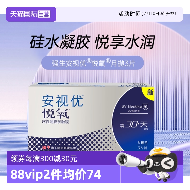 【自营】强生安视优月抛隐形眼镜悦氧3片硅水凝胶高度近视女软性