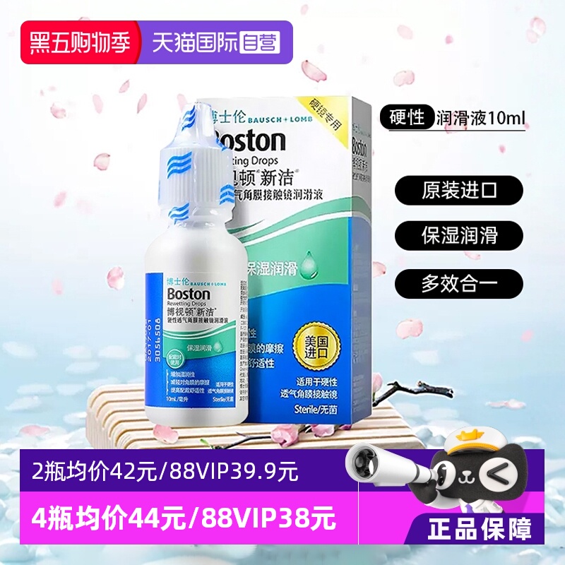 【自营】博士伦博视顿新洁隐形眼镜润滑液10ml角膜塑性镜OK镜护理