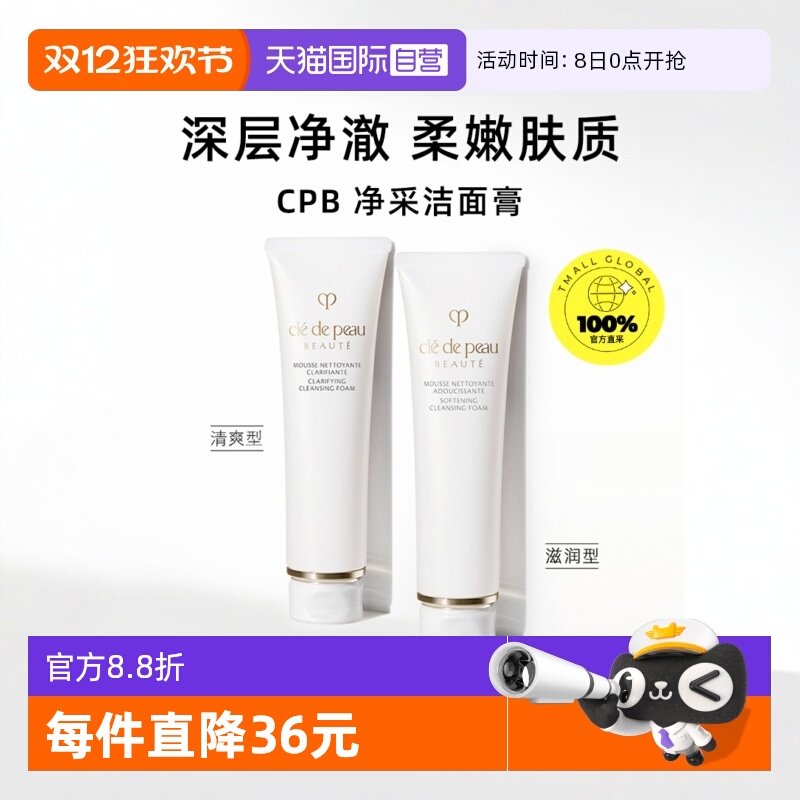 【自营】CPB/肌肤之钥净采洁面膏125ml湿润/清爽型洗面奶温和清洁