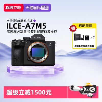 【自营】Sony/索尼A7M5全画幅微单数码相机家用旅行视频vlog摄影