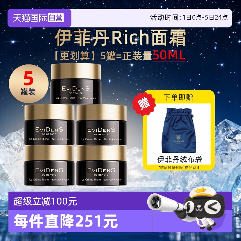 【自营】EVIDENS DE BEAUTE/伊菲丹Rich面霜10ml*5保湿修护紧致