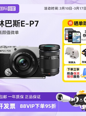 【自营】奥林巴斯PEN E-P7 14-42mm 微单相机40-150 ep7海外版