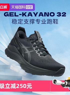 【自营】Asics亚瑟士男网面运动鞋GEL-KAYANO 32稳定支撑专业跑鞋
