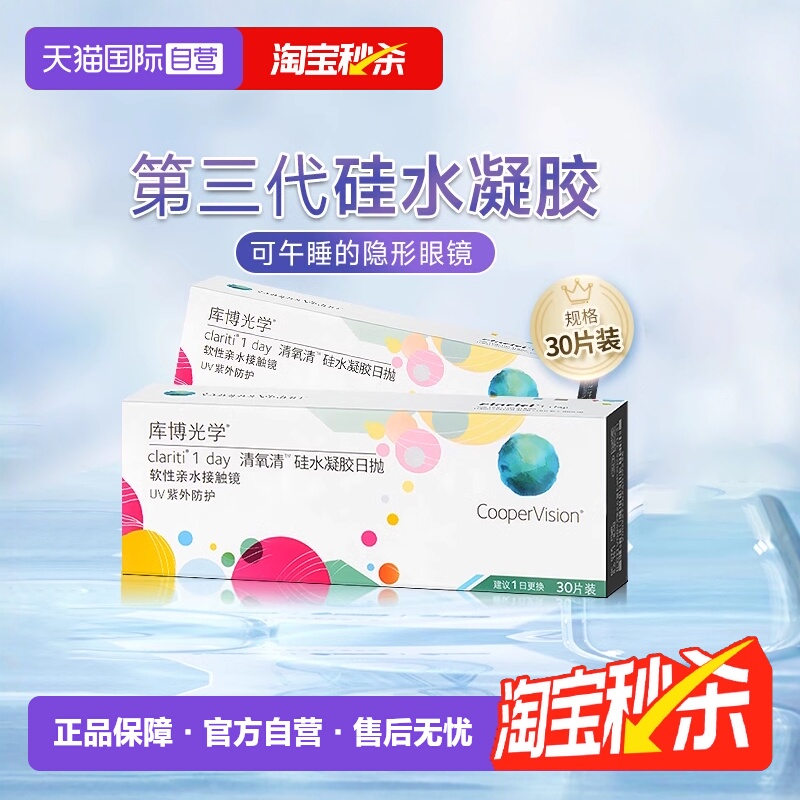 【自营】库博光学清氧清日抛盒5片/30片硅水凝胶透明隐形近视眼镜