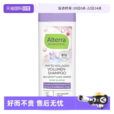 【自营】Alterra奥泰拉德国有机植物胶原蛋白蓬松洗发水正品200ml