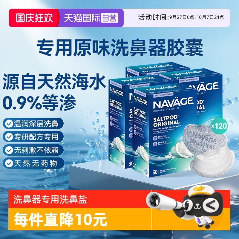 【自营】美国NAVAGE洗鼻器专用盐水胶囊30粒*4海盐水冲洗鼻炎医用