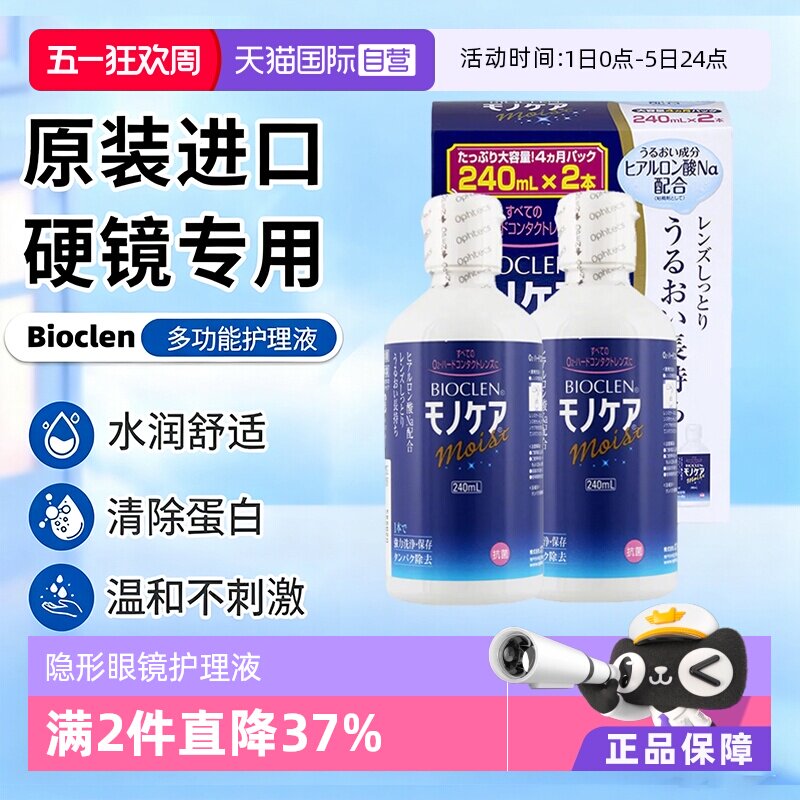 【自营】日本Bioclen护理液240ml*2瓶RGP硬性隐形眼镜角膜塑形镜