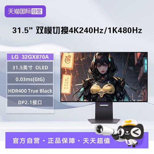 【自营】LG 32GX870A 31.5英寸OLED双模显示器 4K240Hz/1K480Hz