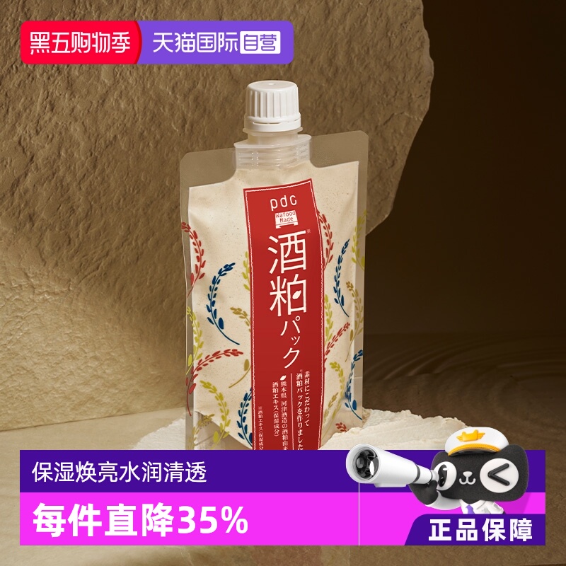 【自营】pdc碧迪皙酒粕面膜升级款二代170g保湿提亮酒糟清洁补水