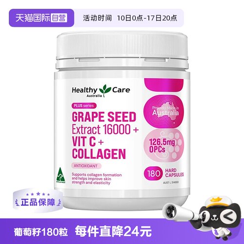 【自营】HealthyCare葡萄籽提取物16000+维生素C+胶原蛋白180粒