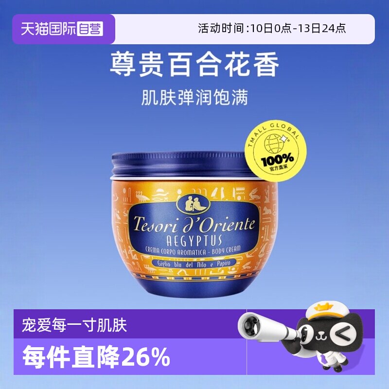 【自营】意大利Tesori d&rsquo;Oriente东方宝石身体乳霜300ml全身乳液