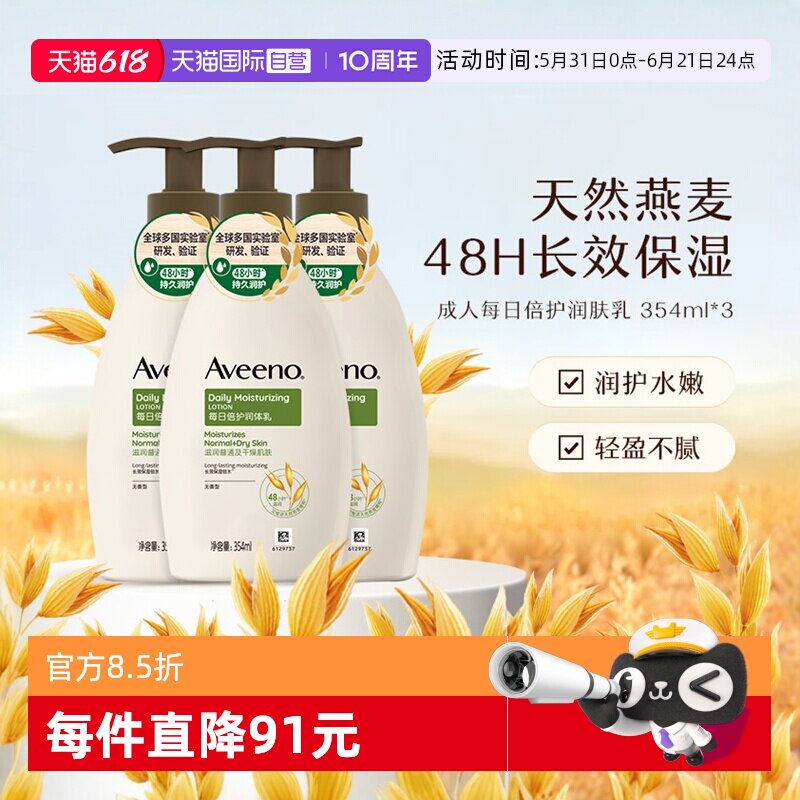 【自营】Aveeno/艾惟诺成人燕麦每日倍护润肤乳身体乳滋润354ml*3