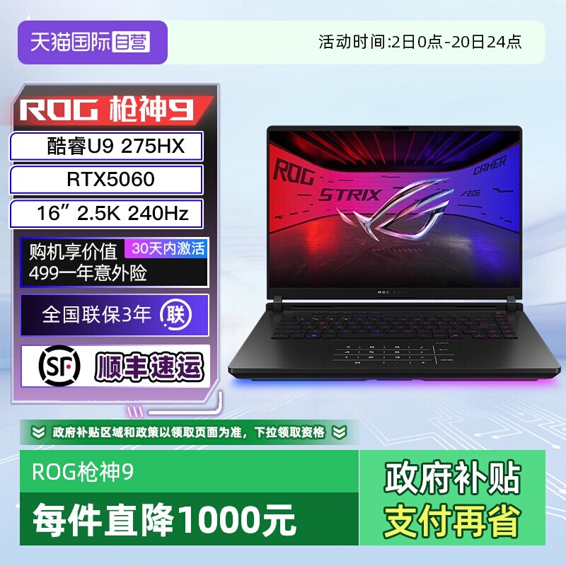 【自营】ROG枪神9 酷睿U9 16英寸 游戏笔记本电脑U9 275HX RTX50系显卡 2.5K 240Hz玩家国度