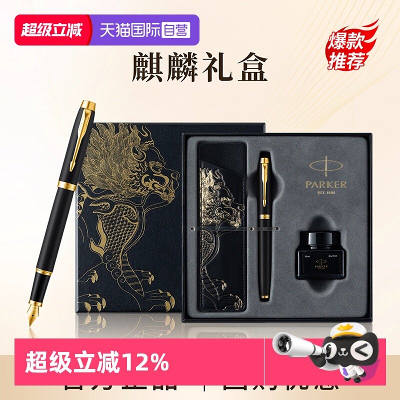 【自营】PARKER/派克钢笔麒麟礼盒男士高档精致墨水笔高端礼盒IM轻奢礼盒男士创意高颜值礼物礼赠文具