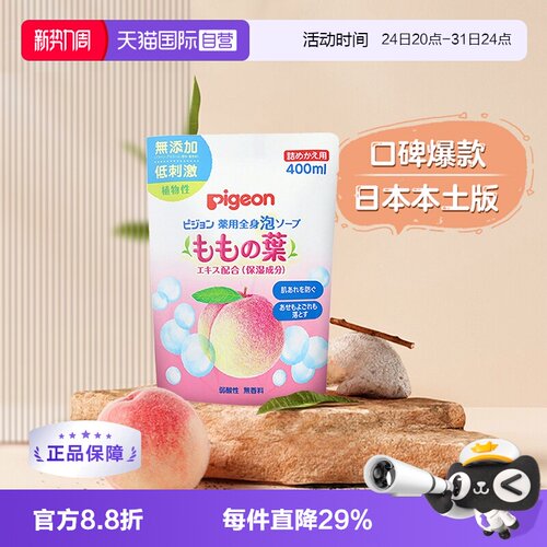 贝亲桃叶精华补充装洗发沐浴露