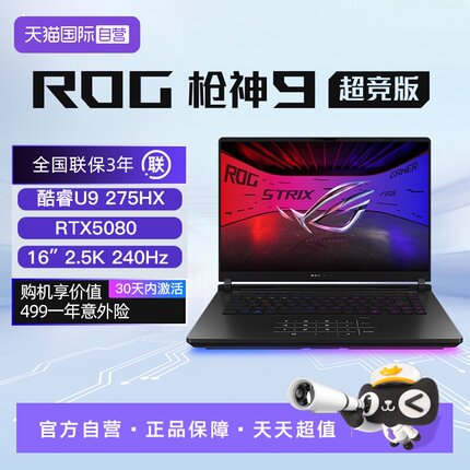 【自营】ROG枪神9 超竞版 酷睿U9 满血TX5080/5090显卡 16英寸星云屏游戏笔记本电脑玩三角洲
