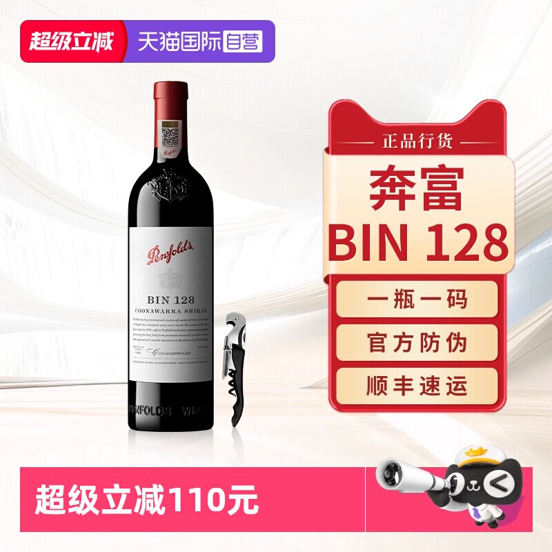 【自营】Penfolds奔富BIN128红酒澳洲原瓶进口干红葡萄酒正品行货