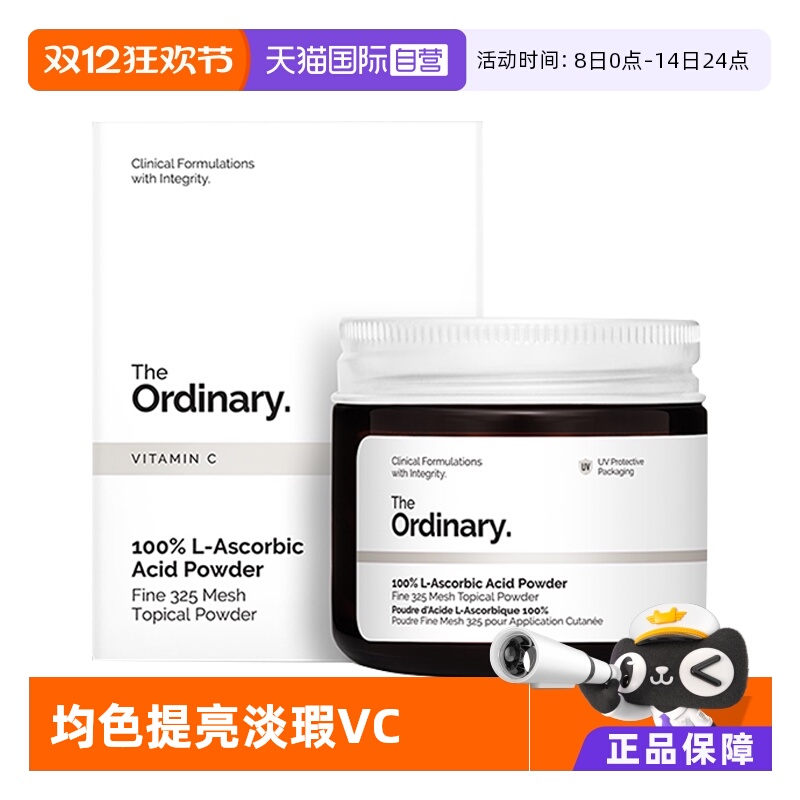 theordinary100%焕白VC粉