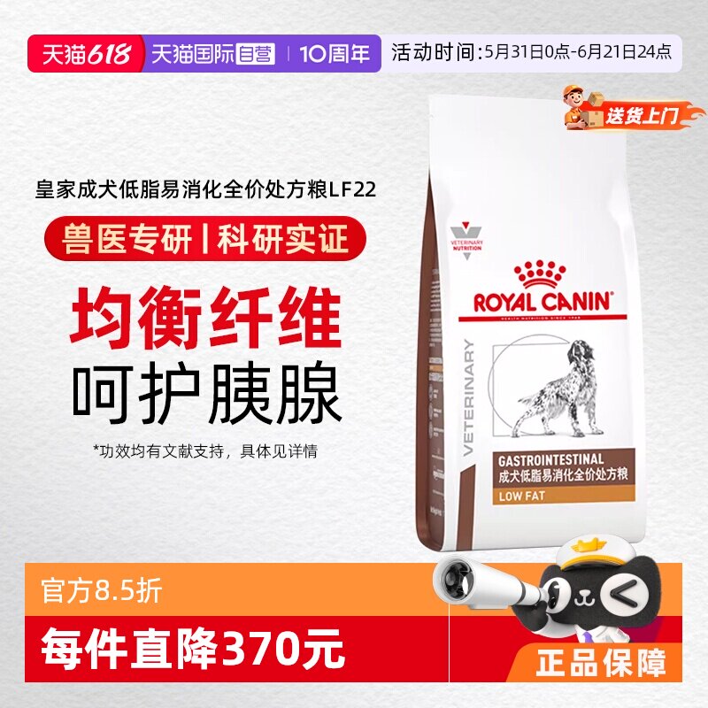 【自营】皇家LF22成犬低脂易消化处方粮6kg全价胰腺炎狗粮肠道粮