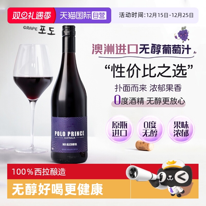 【自营】澳洲进口无醇葡萄汁0度葡萄酒西拉无酒精红酒赠香槟杯