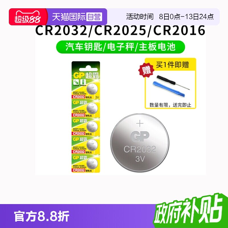 GP超霸CR2032纽扣电池汽车钥匙图片