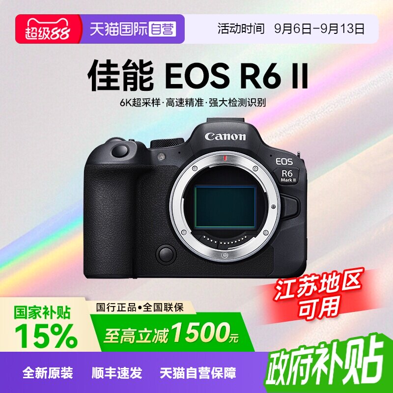 【自营】【国补】佳能EOS R6 Mark II全画幅专业微单相机二代r62图片